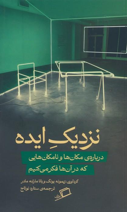کتاب نزدیک ایده