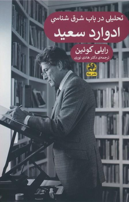 کتاب تحلیلی در باب شرق شناسی ادوارد سعید