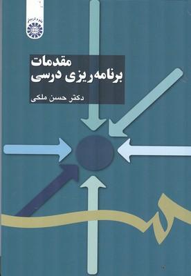 مقدمات برنامه ریزی درسی