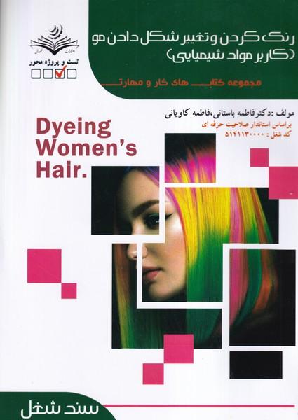 تست رنگ کردن و تغییر شکل دادن مو کاربر مواد شیمیایی (تست)