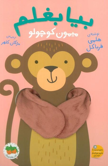 کتاب بیا بغلم میمون کوچولو