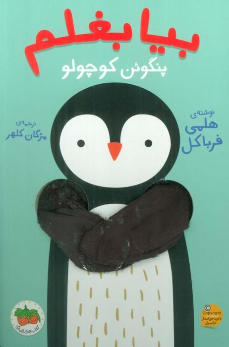 کتاب بیا بغلم پنگوئن کوچولو