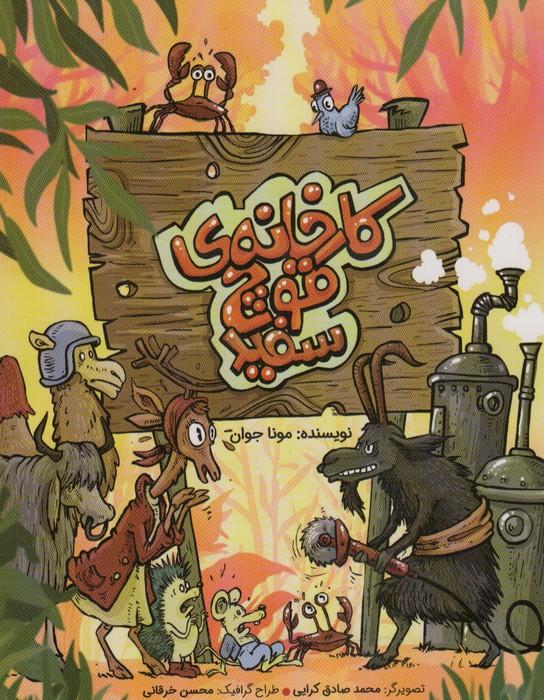 کتاب کارخانه ی قوچ سفید