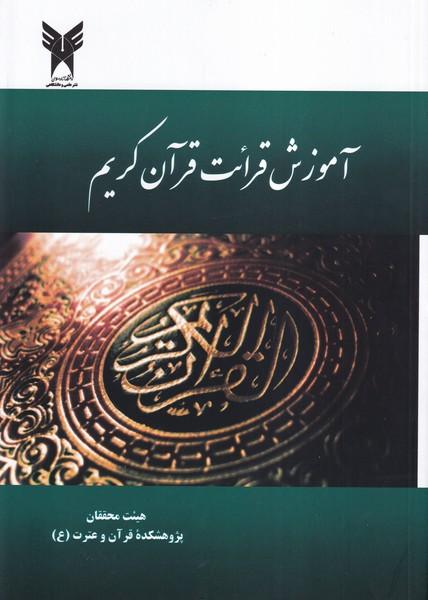 آموزش قرائت قرآن کریم