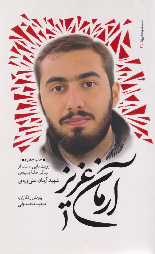 کتاب آرمان عزیز