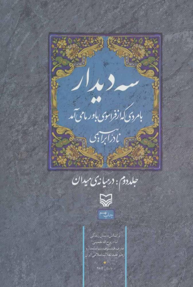 سه دیدار با مردی که از فراسوی باور ما می آمد - جلد دوم