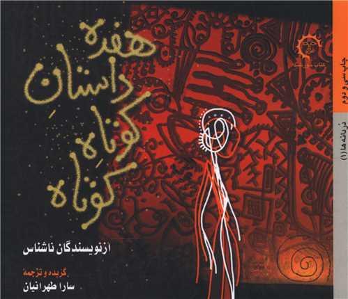 کتاب هفده داستان کوتاه کوتاه