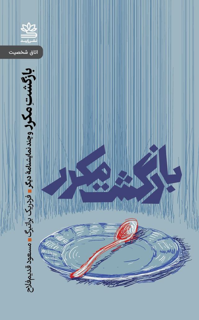 کتاب بازگشت مکرر و چند نمایشنامه دیگر