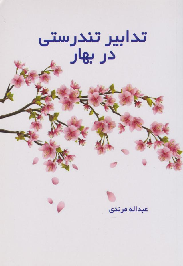 کتاب تدابیر تندرستی در بهار