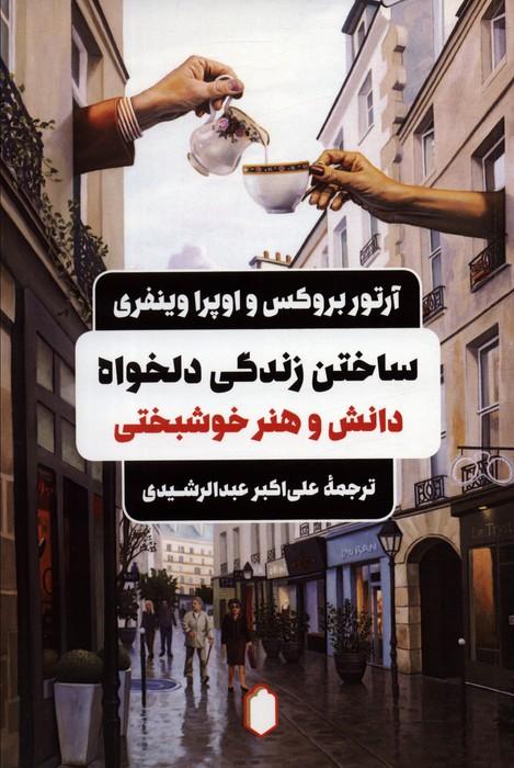 ساختن زندگی دلخواه
