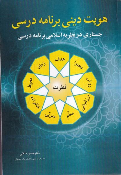 هویت دینی برنامه درسی جستاری در نظریه اسلامی برنامه درسی