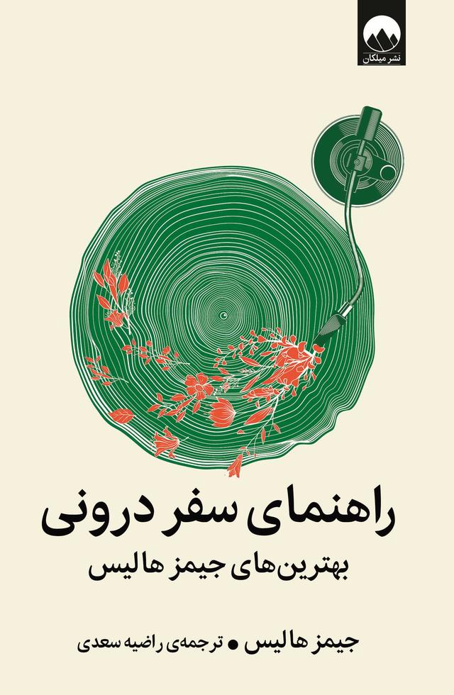 کتاب راهنمای سفر درونی
