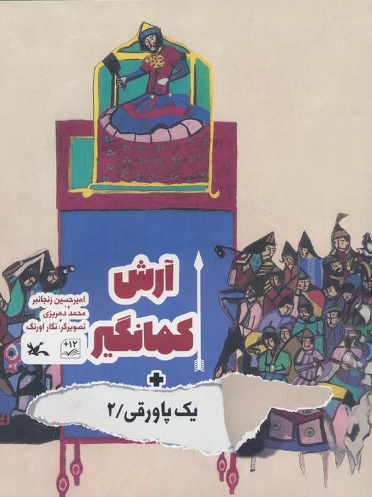 کتاب آرش کمانگیر + یک پاورقی / 2