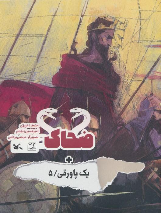 کتاب ضحاک + یک پاورقی / 5