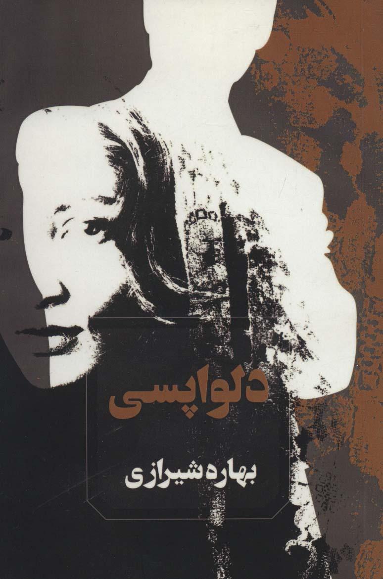 کتاب دلواپسی
