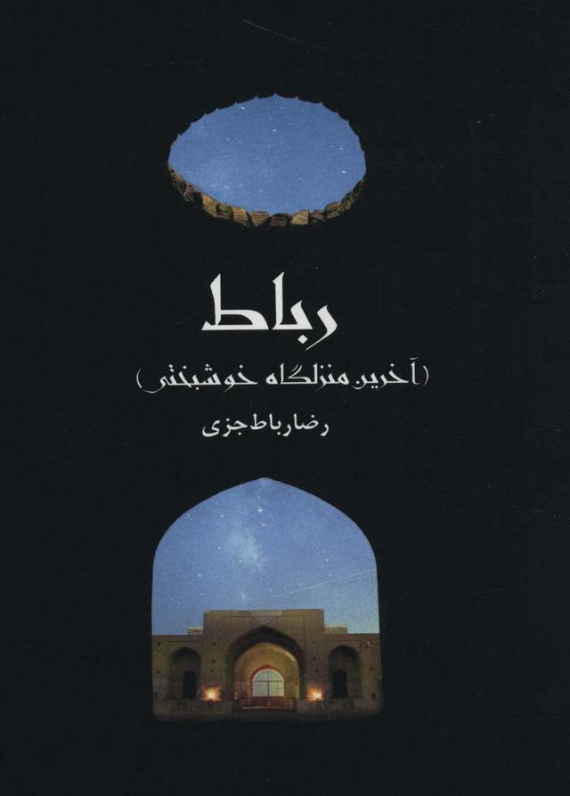 کتاب رباط