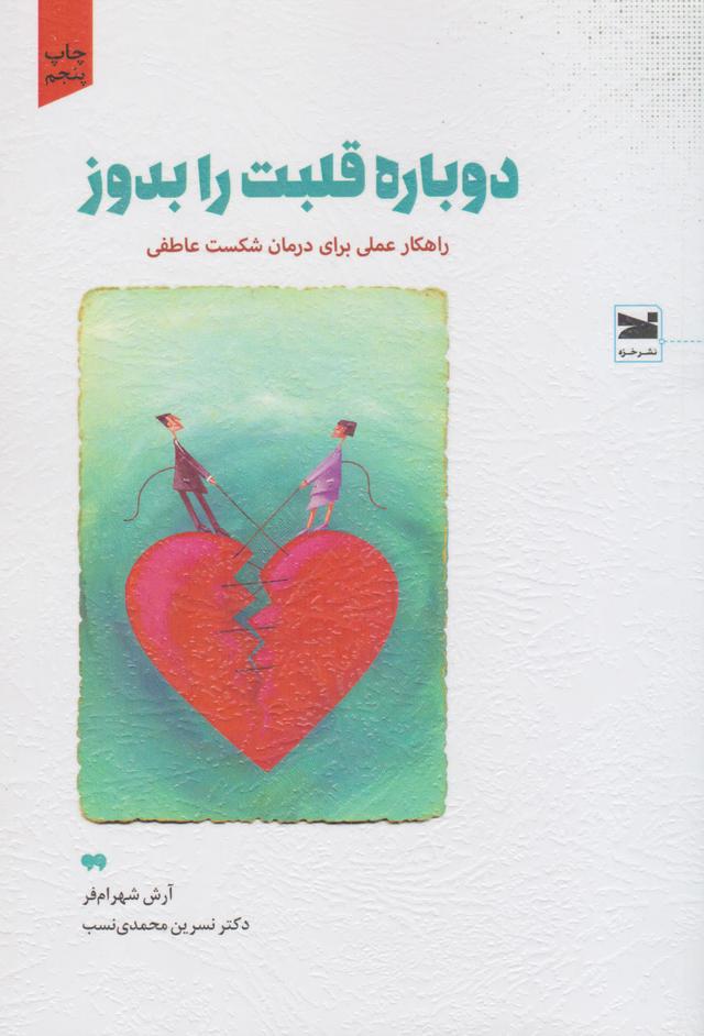 کتاب دوباره قلبت را بدوز
