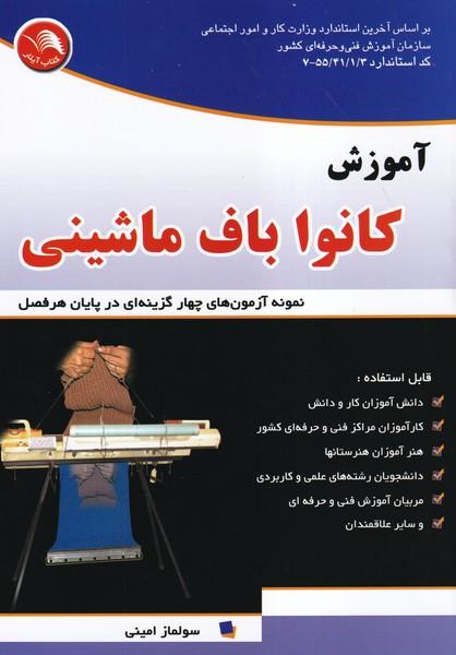 آموزش کانوا باف ماشینی