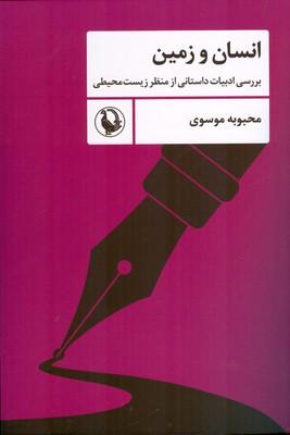 کتاب انسان و زمین