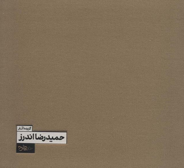کتاب گزیده آثار حمیدرضا اندرز