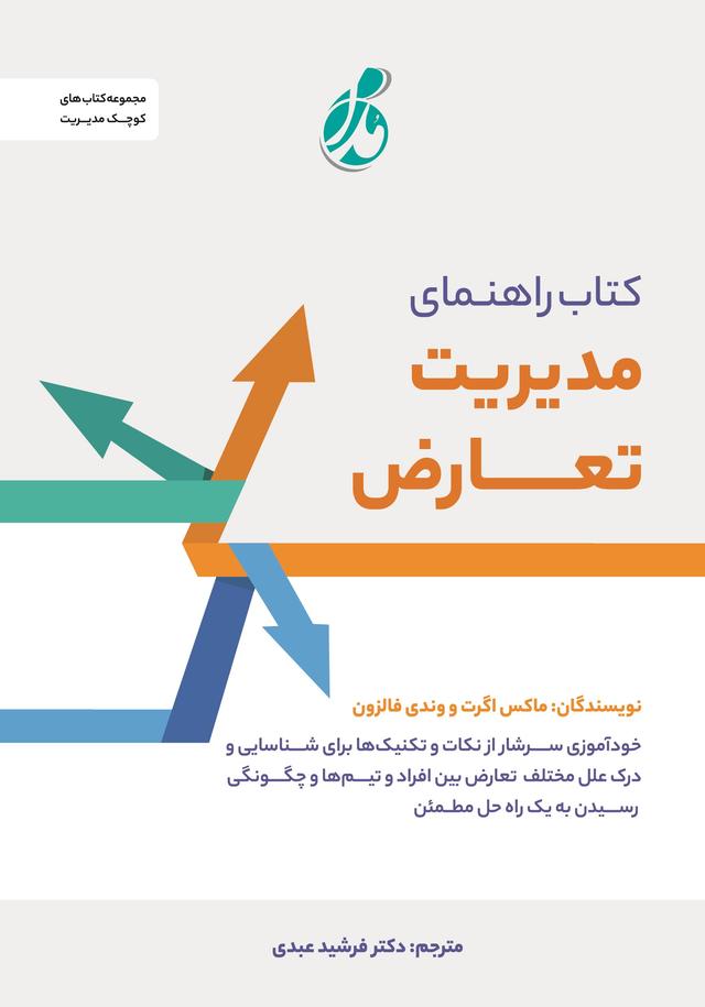 کتاب کتاب راهنمای مدیریت تعارض