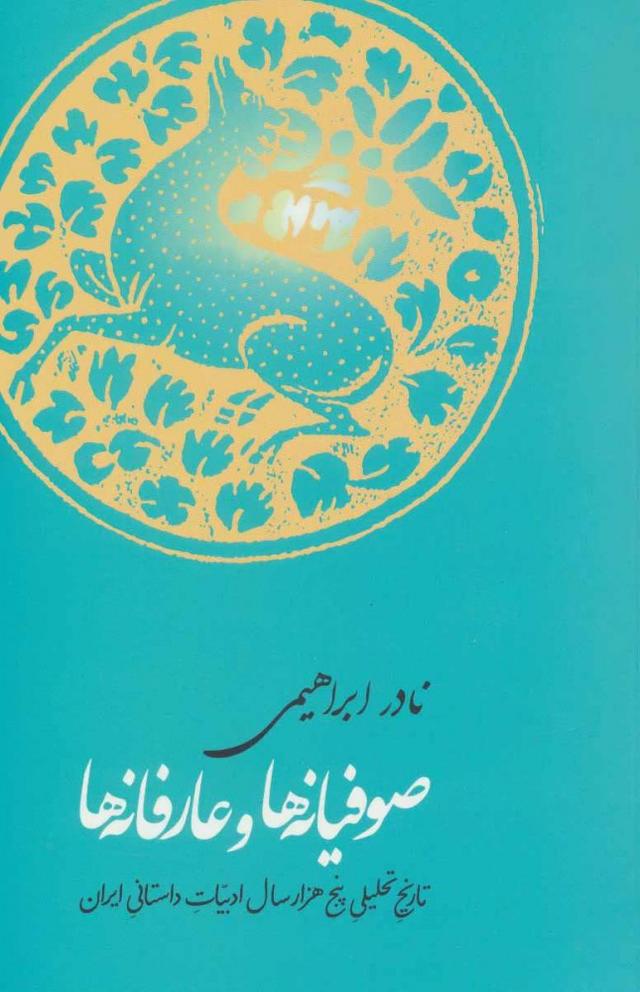 کتاب صوفیانه ها وعارفانه ها