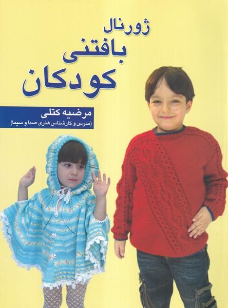ژورنال بافتنی کودکان
