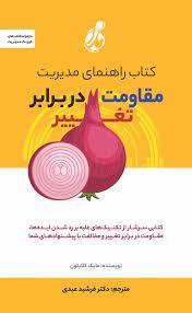 کتاب کتاب راهنمای مدیریت مقاومت در برابر تغییر