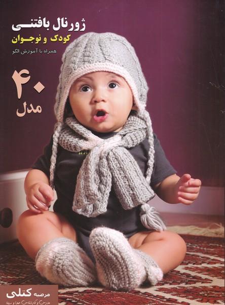 ژورنال بافتنی کودک و نوجوان همراه با آموزش الگو 40 مدل
