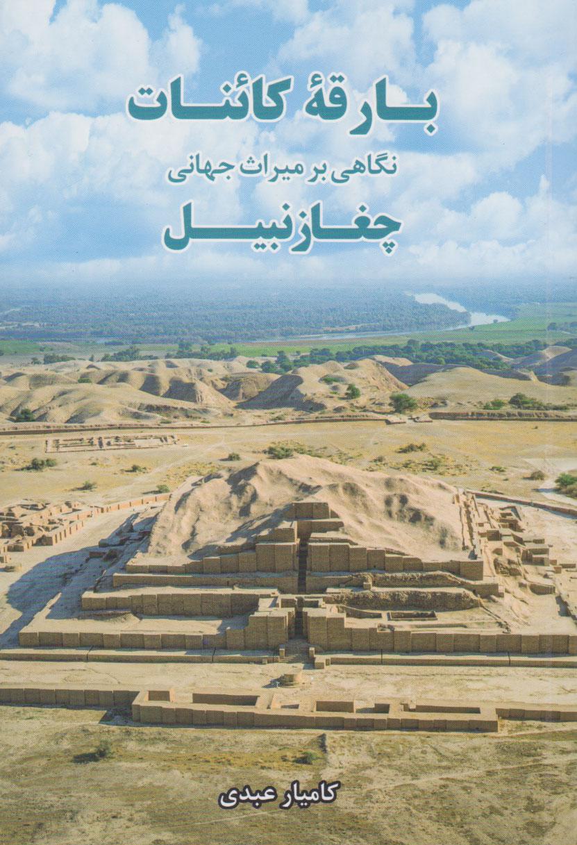 کتاب بارقه کائنات