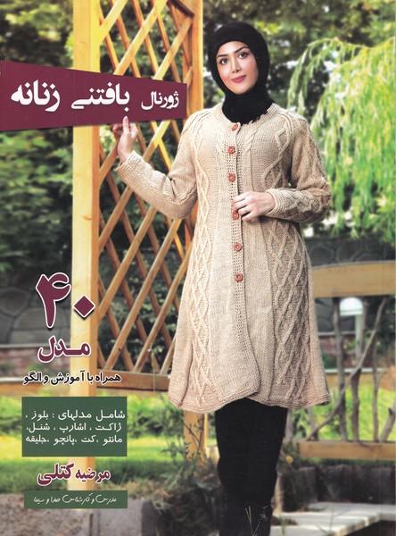 ژورنال بافتنی زنانه 40 مدل همراه با آموزش و الگو
