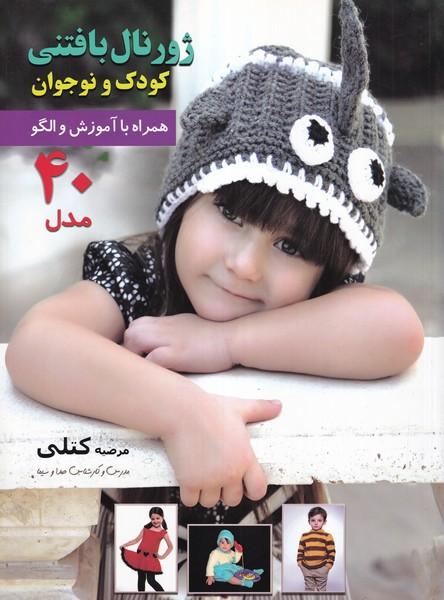 ژورنال بافتنی کودک و نوجوان همراه با آموزش و الگو 40 مدل