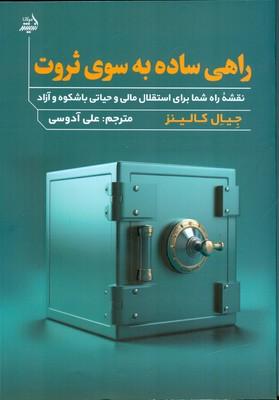 کتاب راهی ساده به سوی ثروت