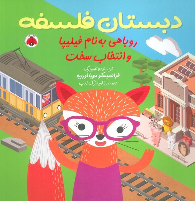 کتاب روباهی به نام فیلیپا و انتخاب سخت