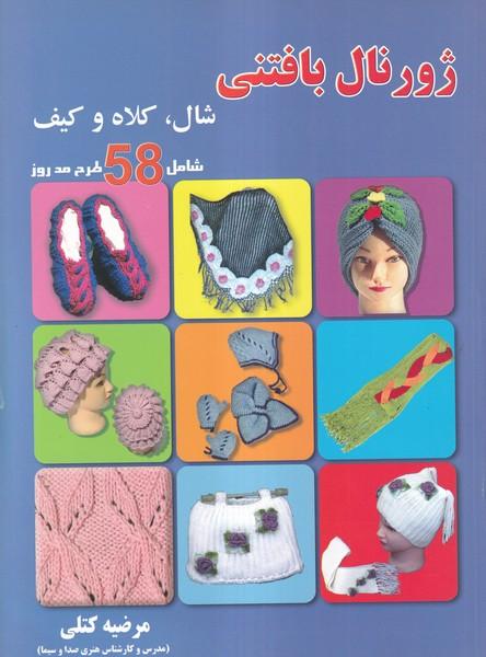 ژورنال بافتنی شال ،کلاه و کیف شامل 58 طرح مد روز