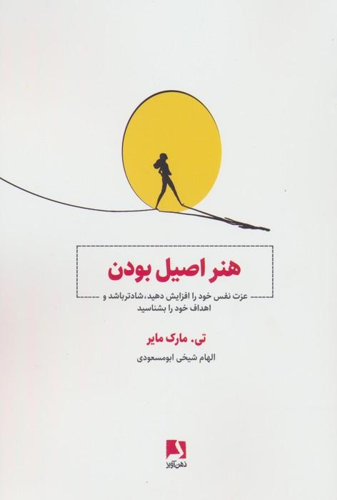 کتاب هنر اصیل بودن