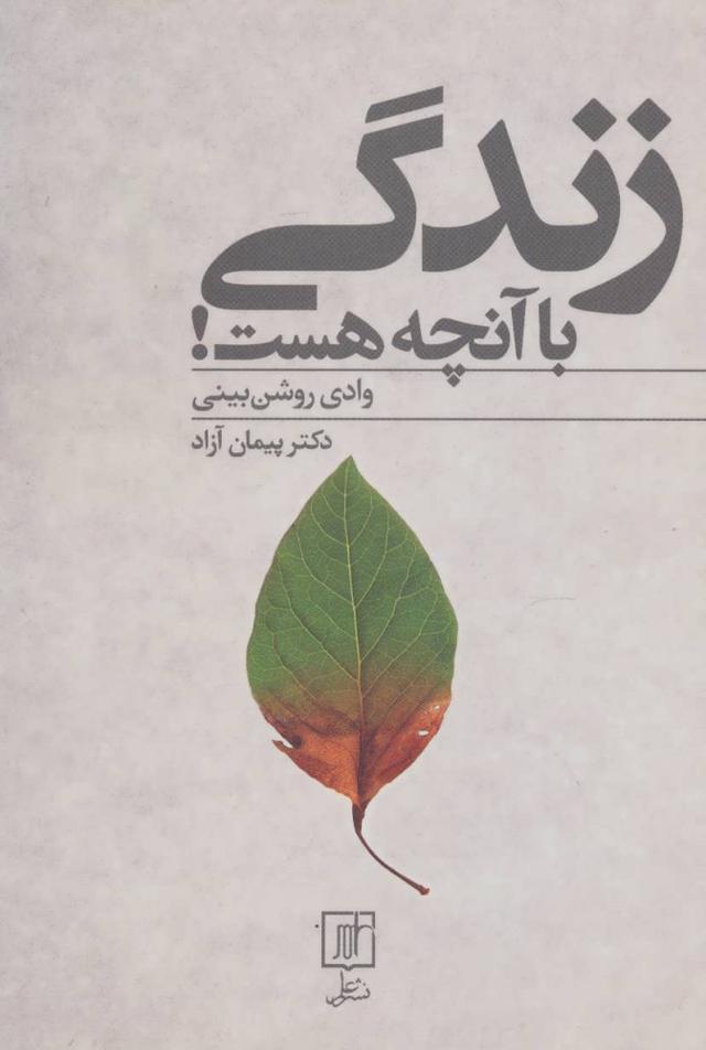 کتاب زندگی با آنچه هست
