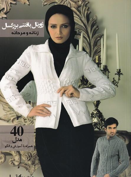 ژورنال بافتنی بزرگسال