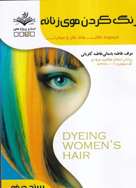 رنگ کردن موی زنانه
