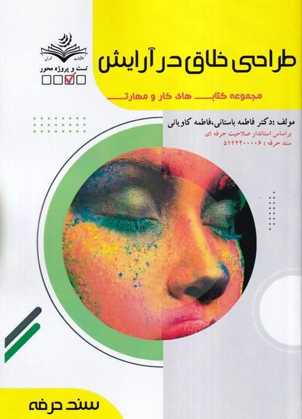 طراحی خلاق در آرایش