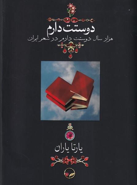 دوستت دارم هزار سال دوستت دارم در شعر ایران