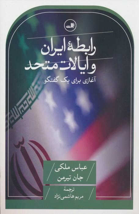 کتاب رابطه ایران و ایالات متحده