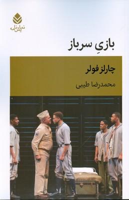 کتاب بازی سرباز