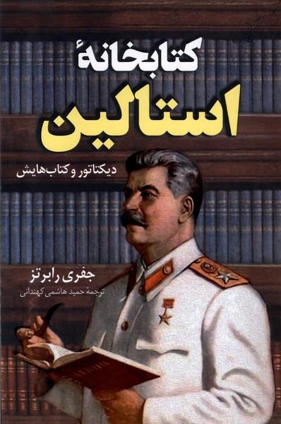 کتاب کتابخانه استالین