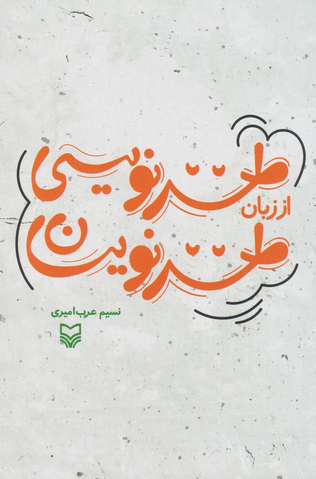 کتاب طنز نویسی از زبان طنزنویسان