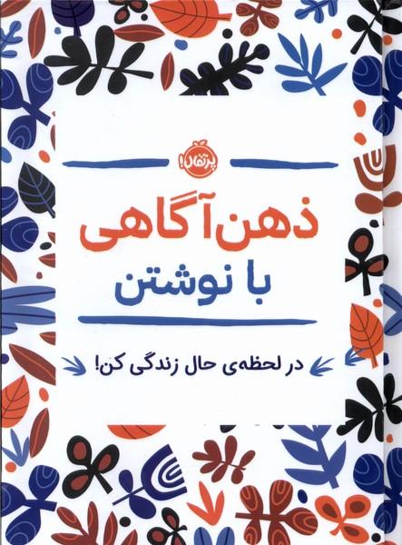 کتاب ذهن آگاهی با نوشتن