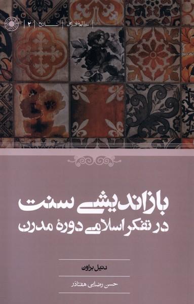 کتاب بازاندیشی سنت در تفکر اسلامی دوره مدرن
