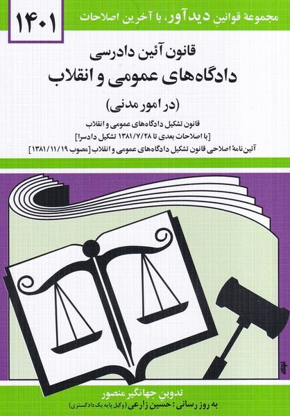 قانون آئین دادرسی دادگاه های عمومی و انقلاب 1401