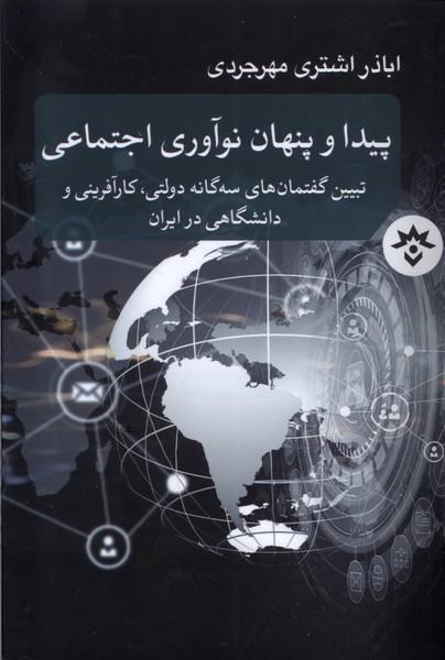 کتاب پیدا و پنهان نوآوری اجتماعی