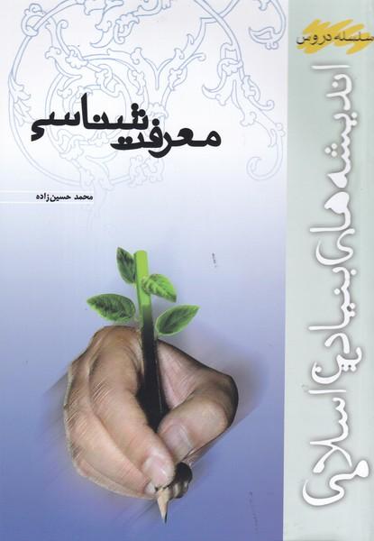 معرفت شناسی